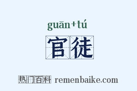 官徒是什么意思的图片